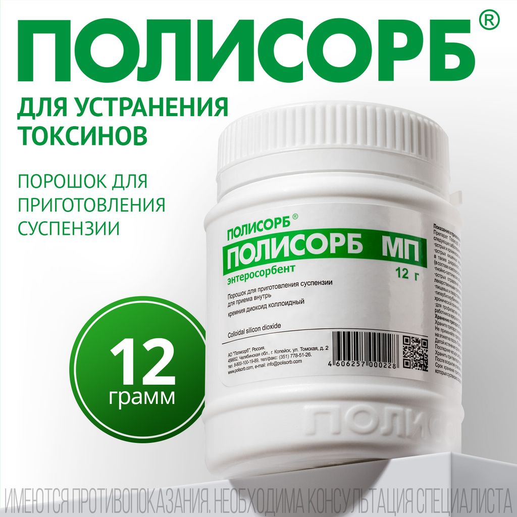 Полисорб МП, порошок для приготовления суспензии для приема внутрь, 12 г, 1 шт.