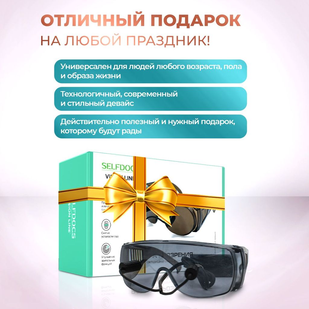 Selfdocs Радуга Прозрения Аппарат светодиодный офтальмологический, аппарат физиотерапевтический, 1 шт.