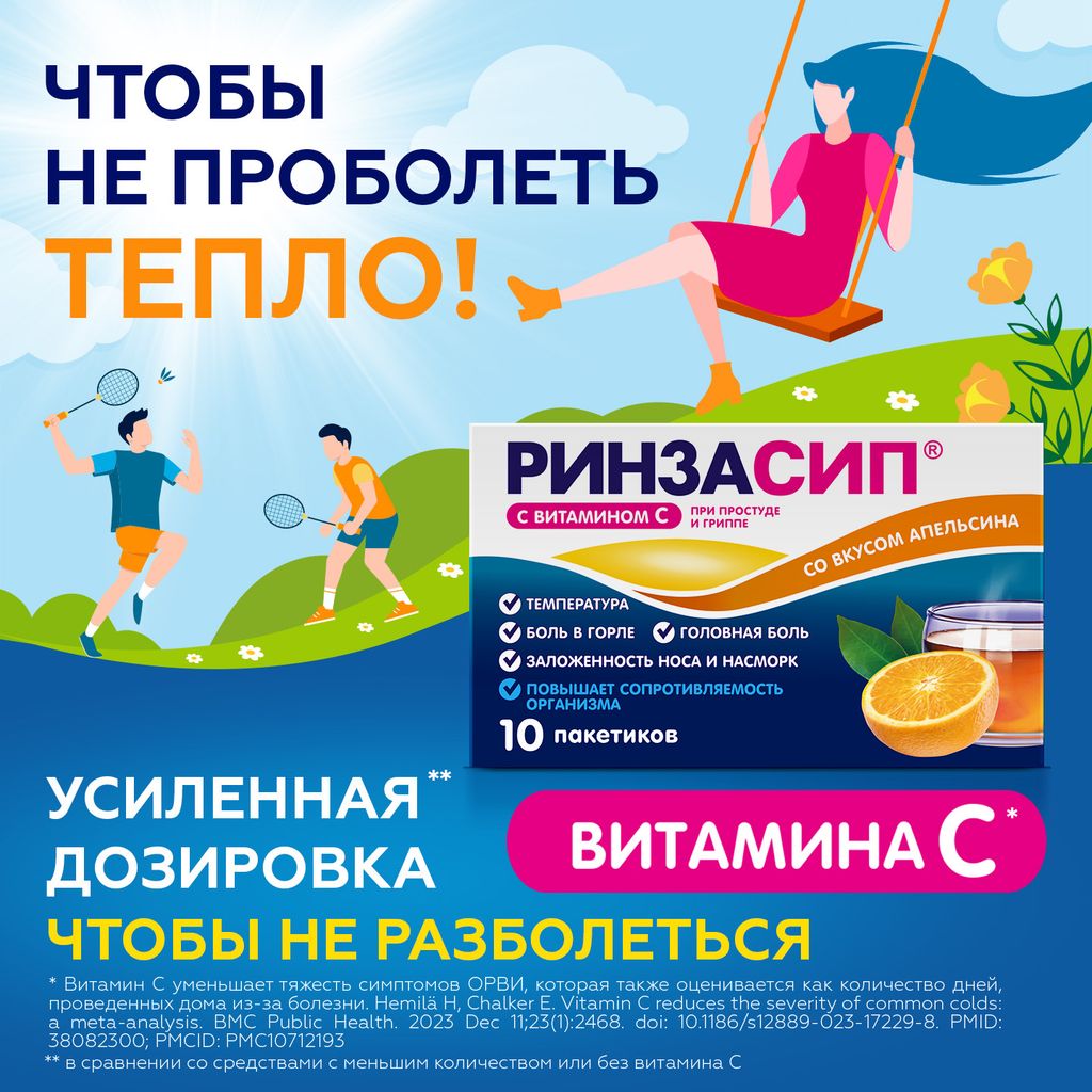 Ринзасип с витамином C, порошок для приготовления раствора для приема внутрь, апельсин, 5 г, 10 шт.