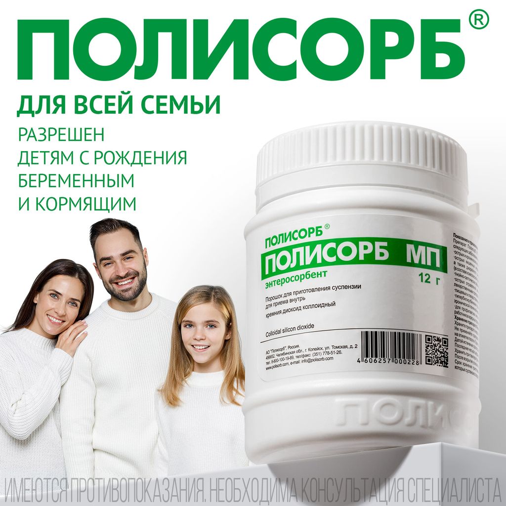 Полисорб МП, порошок для приготовления суспензии для приема внутрь, 12 г, 1 шт.