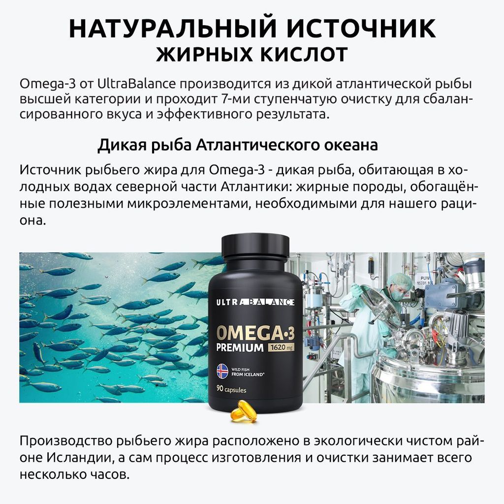 Ultrabalance Омега-3 жирные кислоты высокой концентрации, 1620 мг, капсулы, 90 шт.