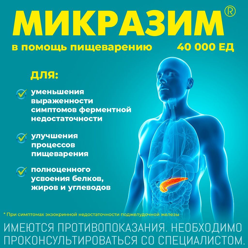 Микразим, 40000 ЕД, капсулы, 50 шт.