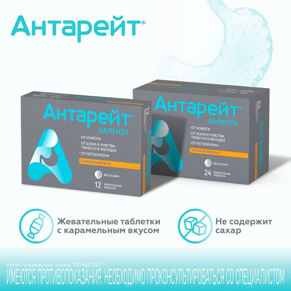 Антарейт, 800/40 мг, таблетки жевательные, 12 шт.