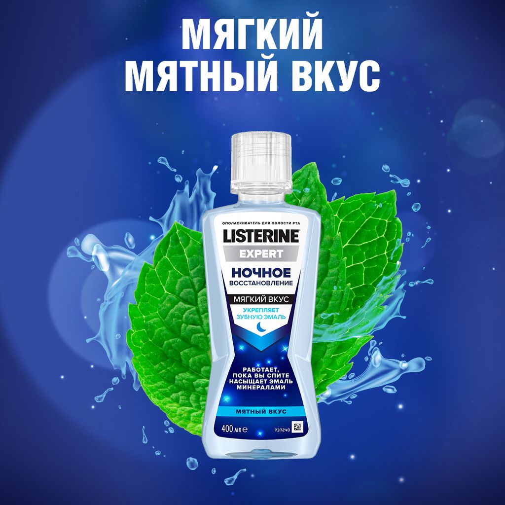 Listerine Expert Ополаскиватель для полости рта Ночное восстановление, раствор для полоскания полости рта, 400 мл, 1 шт.