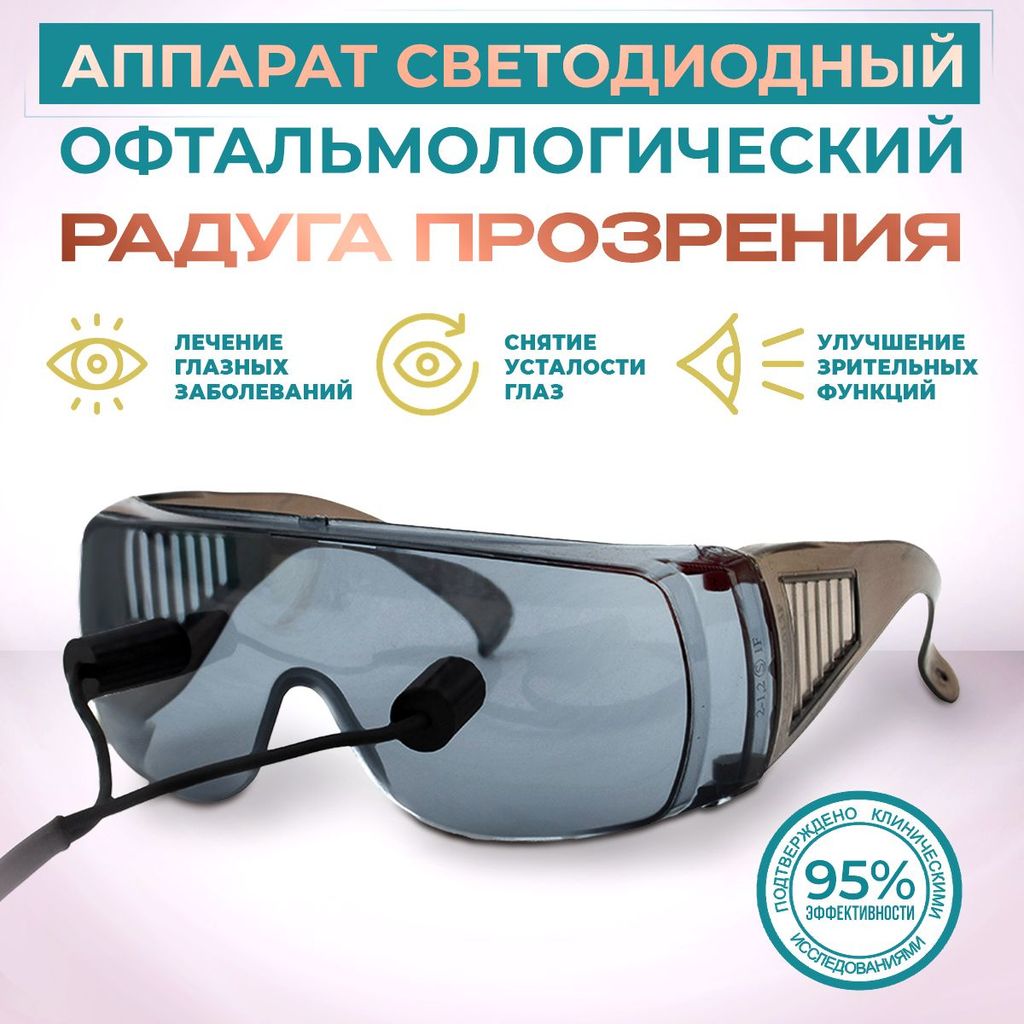 фото упаковки Selfdocs Радуга Прозрения Аппарат светодиодный офтальмологический, аппарат физиотерапевтический, 1 шт. фото упаковки Selfdocs Радуга Прозрения Аппарат светодиодный офтальмологический