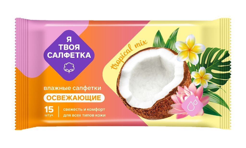 фото упаковки Я твоя салфетка Салфетки влажные освежающие Tropical mix