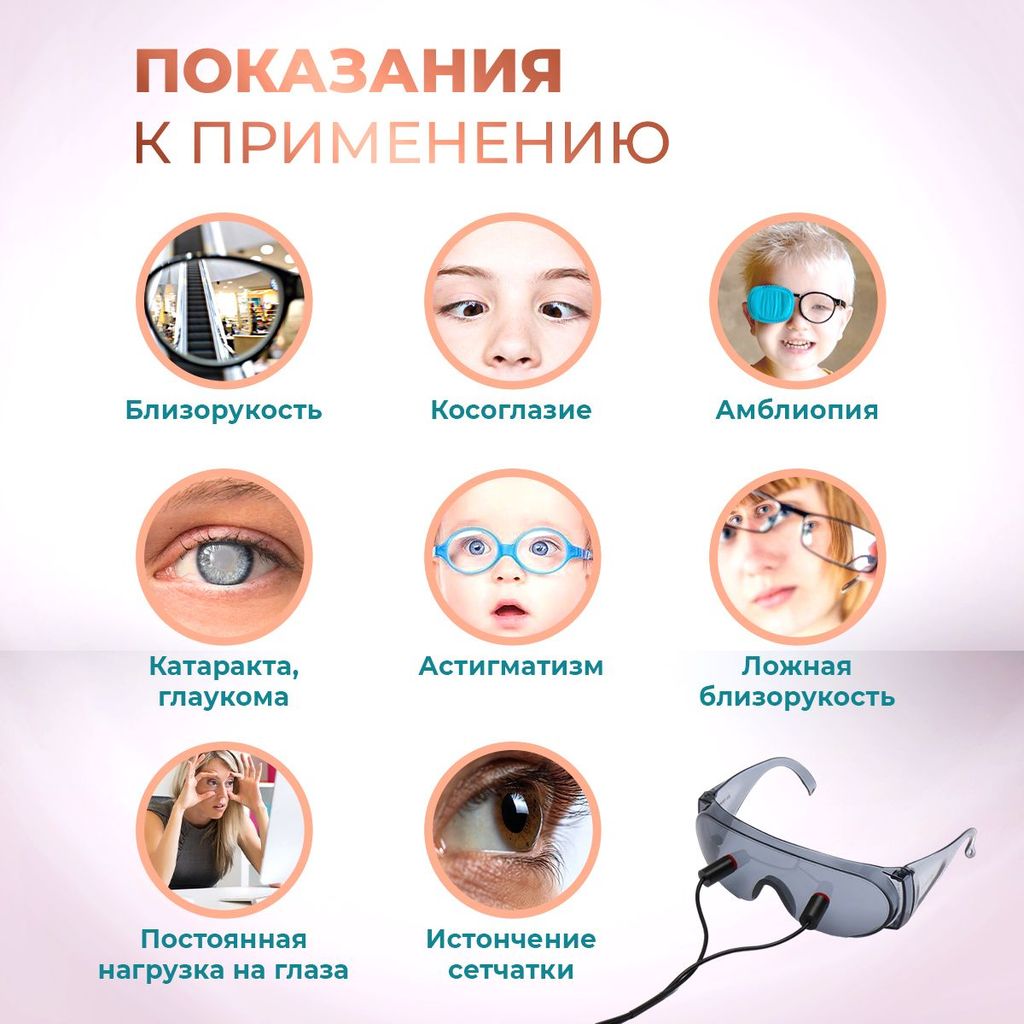 Selfdocs Радуга Прозрения Аппарат светодиодный офтальмологический, аппарат физиотерапевтический, 1 шт.