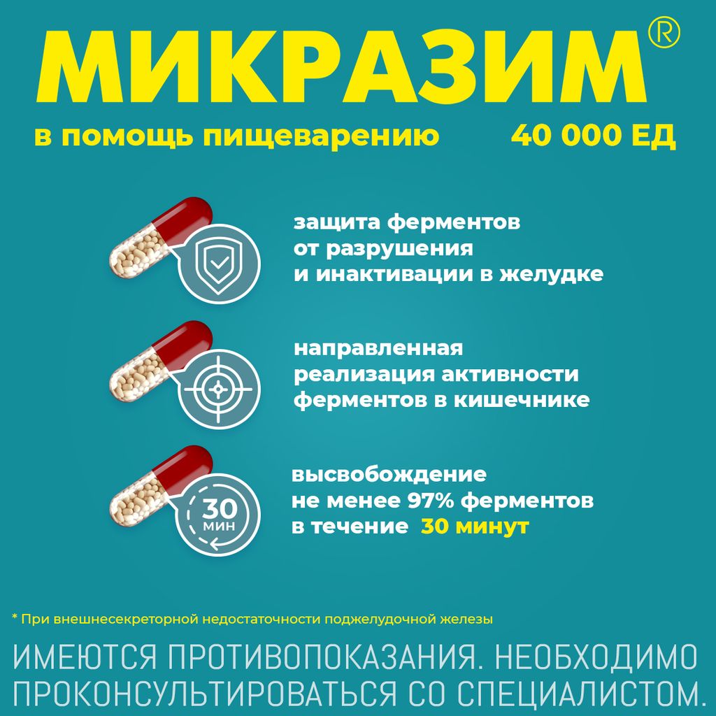 Микразим, 40000 ЕД, капсулы, 50 шт.