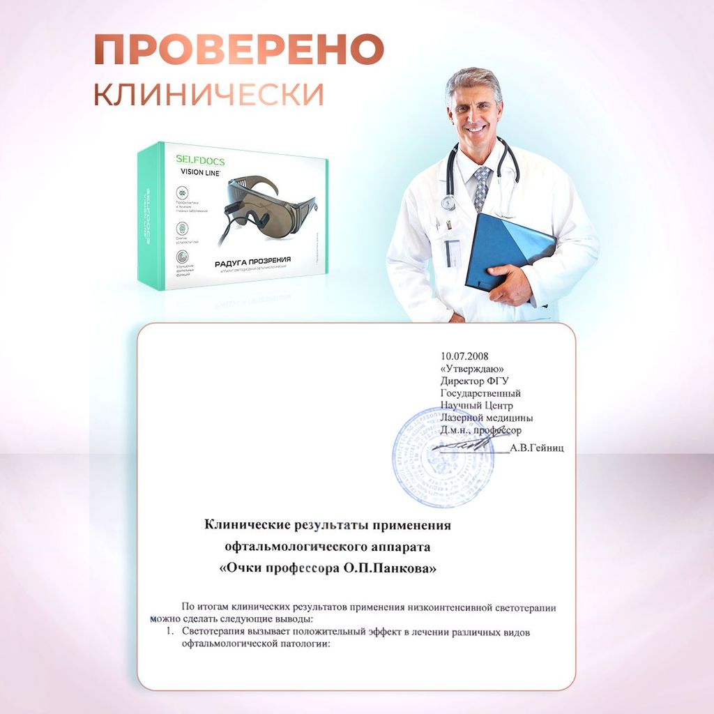 Selfdocs Радуга Прозрения Аппарат светодиодный офтальмологический, аппарат физиотерапевтический, 1 шт.