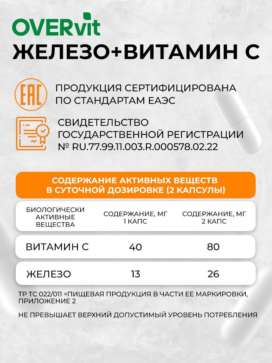 OVERvit Железо+Витамин С, капсулы, 60 шт.