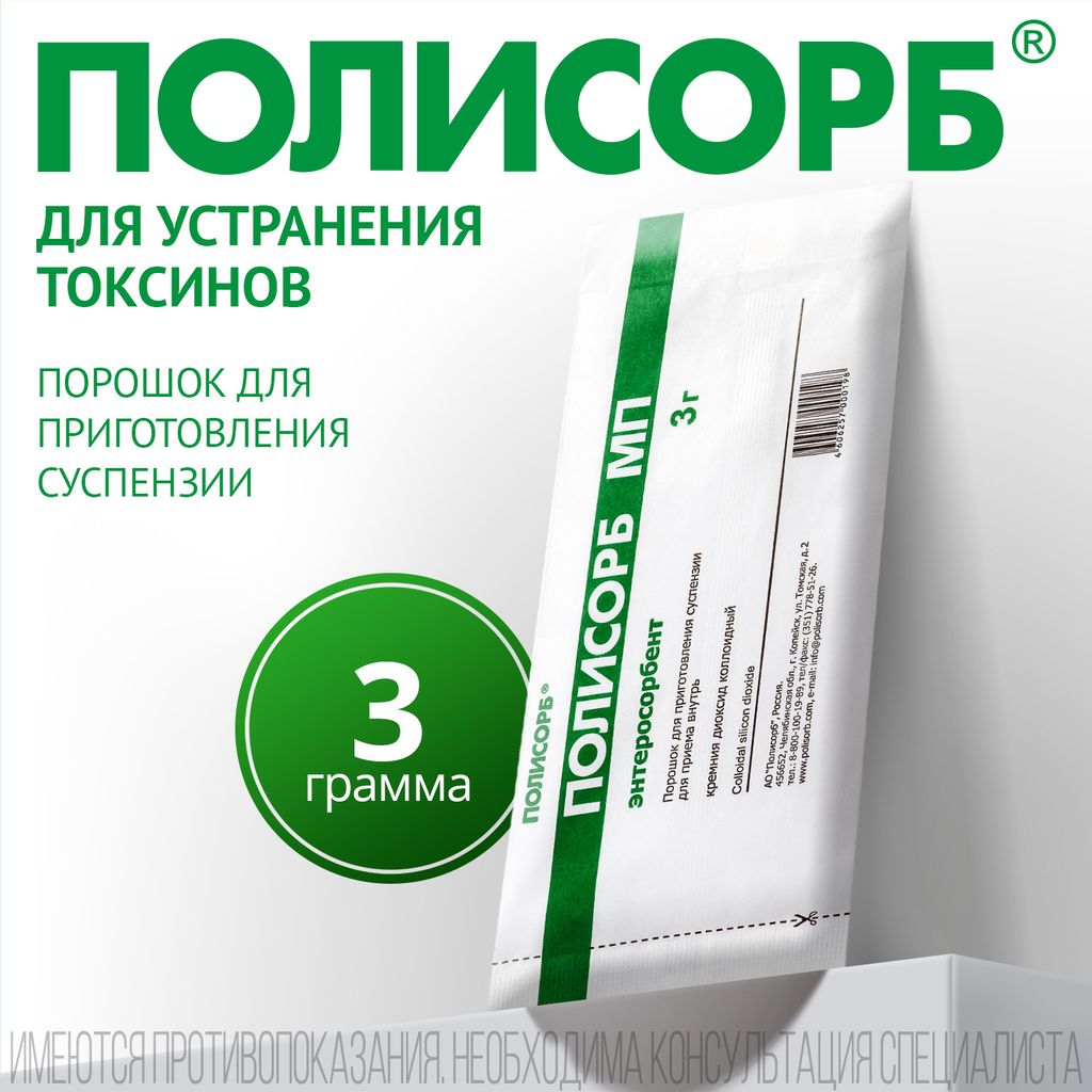 Полисорб МП, порошок для приготовления суспензии для приема внутрь, 3 г, 10 шт.