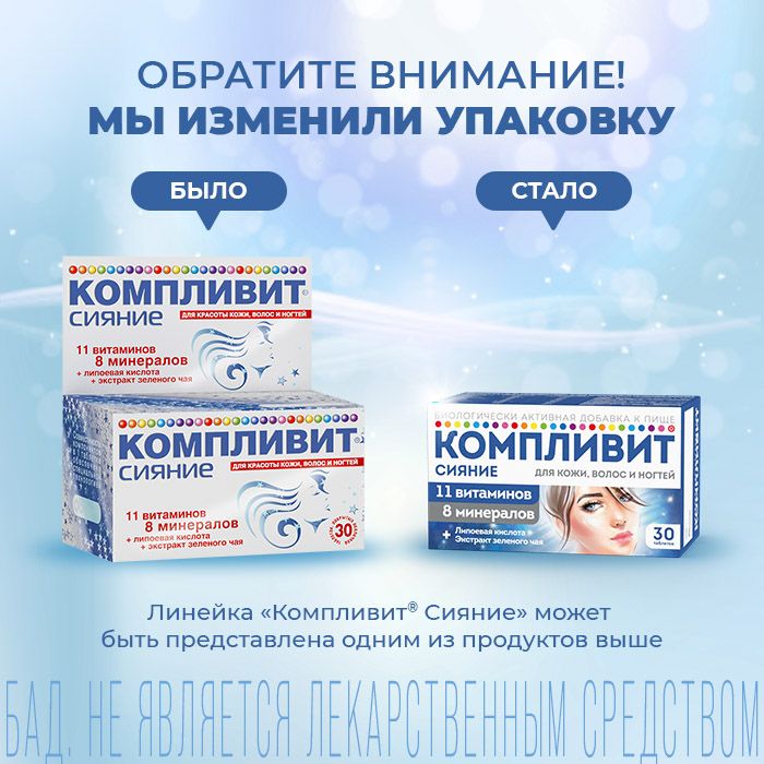 Компливит Сияние, таблетки, витамины + минералы, 30 шт.