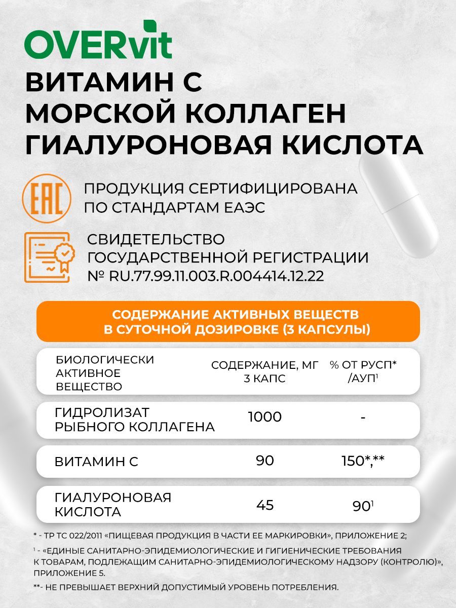 Overvit Коллаген морской с витамином С и гиалуроновой кислотой, капсулы, 90 шт.