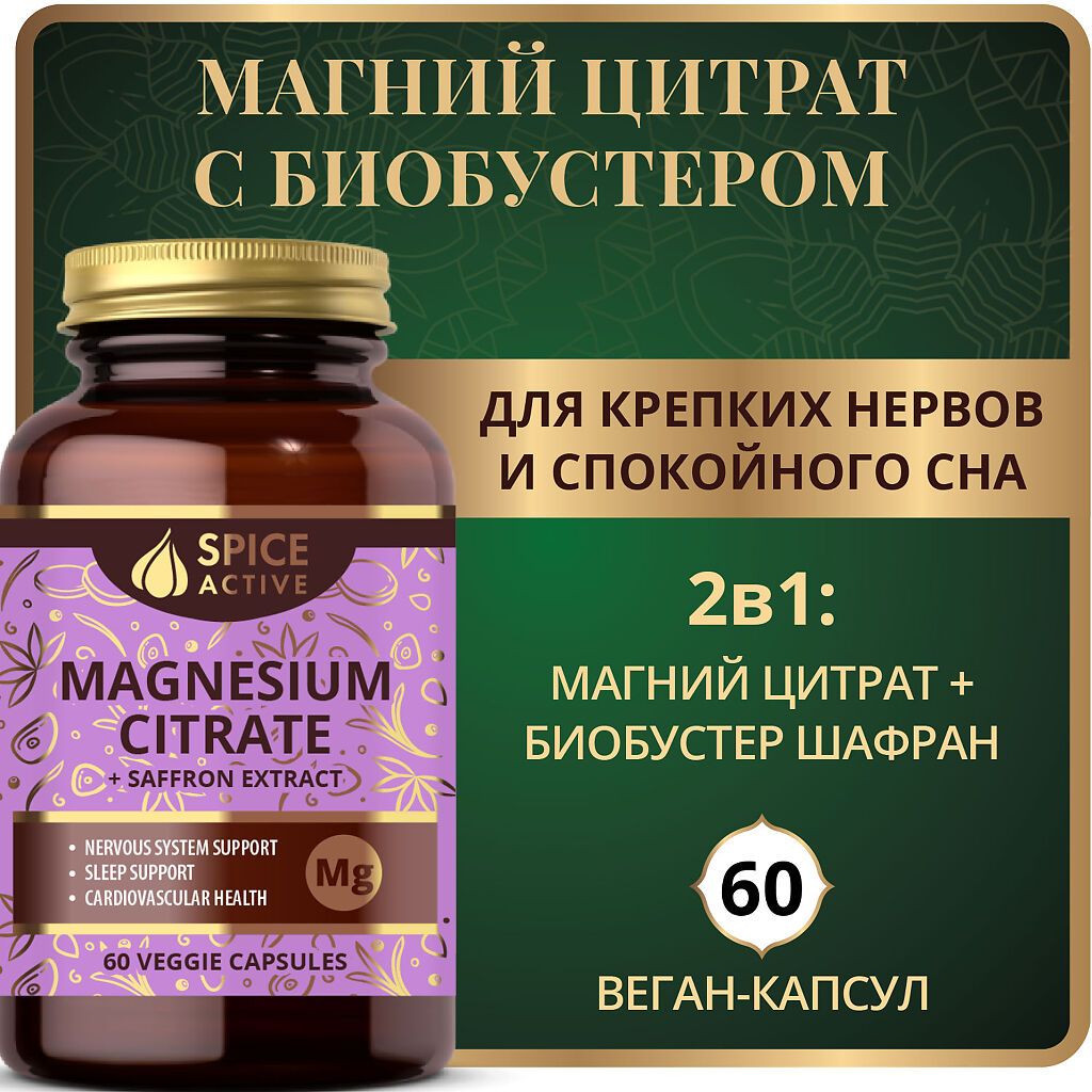 Spice Active Магний цитрат с экстрактом шафрана, капсулы, 60 шт.