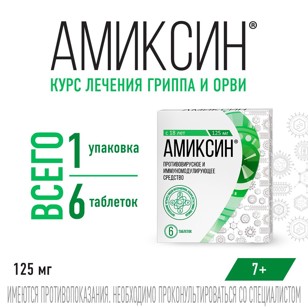 Амиксин, 125 мг, таблетки, покрытые пленочной оболочкой, противовирусное, 6 шт.