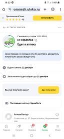 Очень расстроена этим заказом, уже 14 декабря, а заказа всё ещё нет.  Наглость в том, что не предупредили о задержке. На скрине не заменили дату, уже 14 декабря, а в карточке заказа так и стоит, что придёт 13 декабря  Ужас!!! Это неуважение к покупателям! Настроение испорчено!