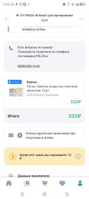 При оплате чётко было написано, оплата картой и наличными. Потребителя абсолютно не интересует,комиссия за безналичный расчёт, отказали в выдаче льготного лекарства по рецепту и заставили идти снимать наличные деньги! Не довольна я аптекой.