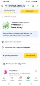 Который раз заказываю в Здравсити и опять ояпы: уже 13.02.2025, а на сайте в заказе написано, что будет в аптеке 12.02 2025. Как так?