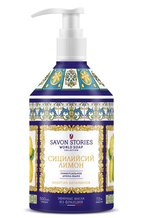 Savon Stories Арома-мыло для рук и кухни Сицилийский лимон, мыло жидкое, 500 мл, 1 шт.